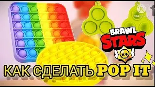 Как сделать поп ит [pop it]в стиле бравл старс в домашних условиях,