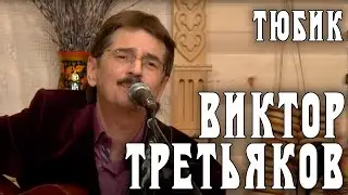 Виктор Третьяков - Тюбик | Запись выступления