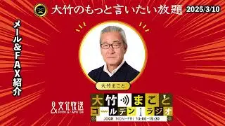 メール＆FAX紹介【古谷経衡】2025年3月10日(月)大竹まこと  阿佐ヶ谷姉妹   古谷経衡　砂山圭大郎【大竹のもっと言いたい放題】