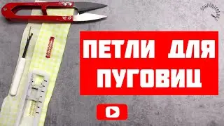 Учимся делать петли для пуговиц. [Закроительно]