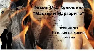 Лекция по роману "Мастер и Маргарита". №1