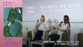 Живий запис подкасту від @gapyearpodcast з Ольгою Круглій та Уляною Кашепою | Різні разом | 2024