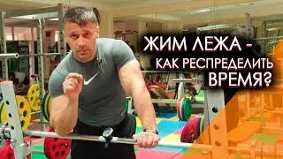 Жим лежа - как распределить время в течении тренировки?