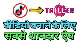 TIKTOK ya kisi doosre app ki jagah ye app karen use / triller best dhamake daar apps / full tutorial