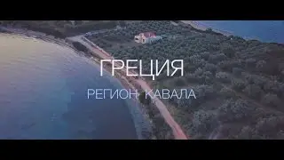 Греция. Кавала - о.Тасос | Greece. Kavala - Thassos