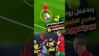 شاهد ردة فعل كريستيانو رونالدو مع مشجع اقتحم الملعب 😍🔥 تواضع رونالدو مع المشجع 2024 #ronaldo #cr7