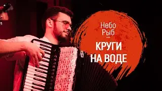 Небо Рыб - Круги на воде