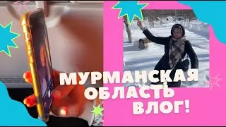 Влог #9 | МУРМАНСКАЯ ОБЛАСТЬ | Апатиты, Кировск, Полярные зори, Кандалакша📍март 2023