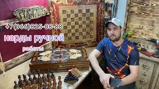 Эксклюзивные нарды шахматы ручной работы на заказ.