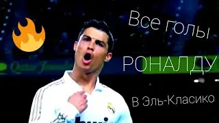ВСЕ ГОЛЫ КРИШТИАНУ РОНАЛДУ В ЭЛЬ-КЛАСИКО🔥
