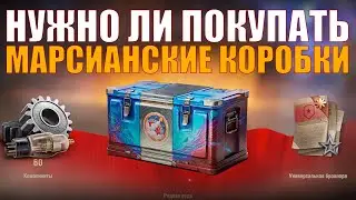 НУЖНО ЛИ (НЕТ) ПОКУПАТЬ МАРСИАНСКИЕ КОНТЕЙНЕРЫ 