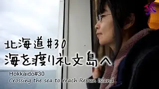 北海道#30 海を渡り礼文島へ Crossing the sea to reach Rebun Island