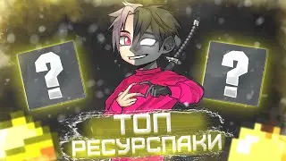 ЛУЧШИЕ РЕСУРСПАКИ ДЛЯ ПВП 2022 ! РЕСУРС-ПАКИ для ПОВЫШЕНИЯ ФПС в МАЙНКРАФТ