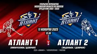 Открытое первенство Московской Области по хоккею среди КФК 2023-2024.Атлант 1 vs Атлант 2 (Подольск)