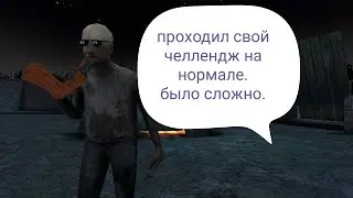 Господи, еле прошёл свой челлендж в гренни-3 на нормале.