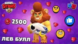 🦁 ЛЕВ БУЛЛ! КУПИЛ СКИН ЗА 2,500 МОНЕТ КЛУБА в БРАВЛ СТАРСЕ | BRAWL STARS ⚔
