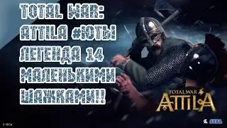 Total War: Attila #Юты Легенда 14  Маленькими шажками!!