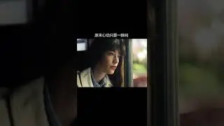 原来心动只需要一瞬间Turns out that the heartbeat only takes a moment