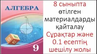 9 сынып Алгебра 8 сыныпта өткен материалдарды қайталау Есептерді шығару жолдары