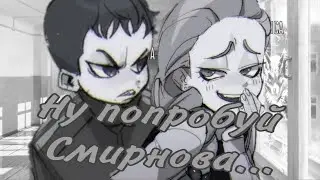 •|Ну попробуй Смирнова(Озвучка по Зайчику)Tiny Bunny #3