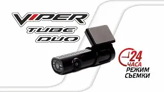 VIPER TUBE DUO видеорегистратор с режимом съемки 24 часа