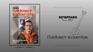 Плейлист волонтёра | Исчерпано
