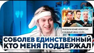 НЕКОГЛАЙ СМОТРИТ НА РАЗОБЛАЧЕНИЕ НА СЕБЯ ОТ НИКОЛАЯ СОБОЛЕВА