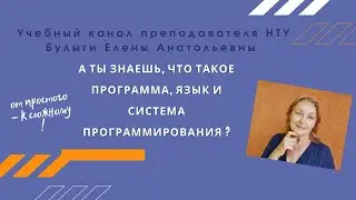Про програми, мови програмування, системи програмування