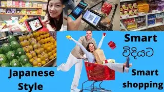 Smart විදියට shopping කරන්න|smart supermarket in Japan