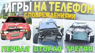 ТОП 5 ИГР С ПОВРЕЖДЕНИЯМИ НА ТЕЛЕФОН - ИГРЫ ДЛЯ СУЕТЫ