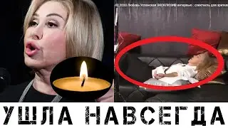 Народ в слезах: Всеми любимая Любовь Успенская покинула нас...