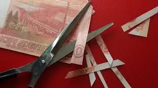 РАЗРЕЗАЮ КУПЮРУ, А ОНА СТАНОВИТСЯ ЦЕЛОЙ)))  (???)