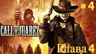 Прохождение ►Сall of Juarez сокровища ацтеков # 4