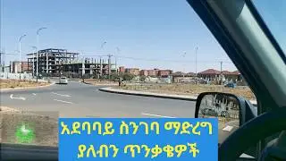አደባባይ ስንገባ ማድረግ የሚገባን ጥንቃቄ