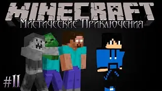 Minecraft Let's Play: Мистические Приключения #11 - Опять копать!