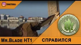 Mr.Blade HT1 Выдержал многое