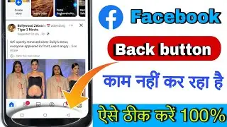 Facebook back button not working | facebook me back button not working android | back button problem