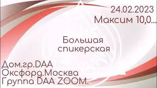 Спикерская DAA ZOOM. Максим, 10 лет ч.в. Домашняя группа 