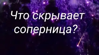 Что скрывает соперница?