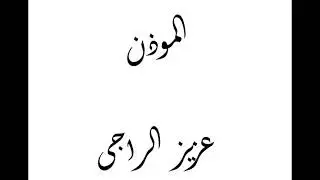 azan. most beautiful azan