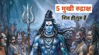 5 मुखी रुद्राक्ष: गुरु, तपस्या का रूप। ज्ञान दे मुक्ति का मार्ग खोलने वाला। धारण विधि, मंत्र, लाभ।