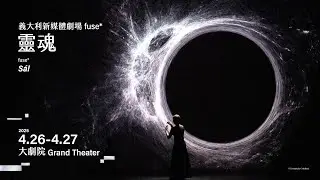 2025 NTT Arts NOVA 藝想春天｜義大利新媒體劇場fuse*《靈魂》