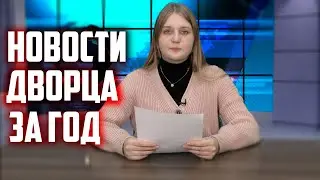 Новости 2022