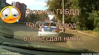 Экзамен ГИБДД 30.09.2016. Часть 2. 