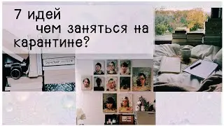 Чём можно заняться на карантине?!   