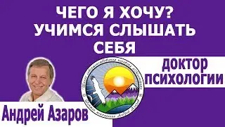 Чего я хочу? Как научиться слышать себя. Консультация психолога.