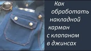 обработка накладного кармана с клапаном в джинсах