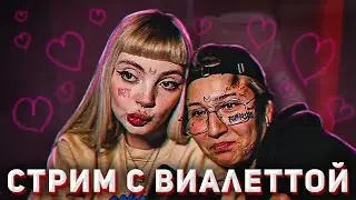 ДАША - СТРИМ С ВИОЛЕТТОЙ (14.01.23)