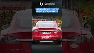 รถไฟฟ้าคันนี้ขับไปแล้ว 2 ล้านกิโล แบตเสื่อมแค่ไหน ซ่อมอะไรบ้าง? - [ที่สุด] #รถไฟฟ้า #แบตรถไฟฟ้า