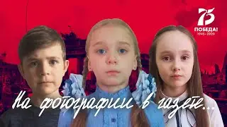 "На фотографии в газете..." (Римма Казакова). Дети читают стихи о войне.